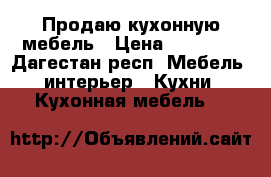 Продаю кухонную мебель › Цена ­ 14 000 - Дагестан респ. Мебель, интерьер » Кухни. Кухонная мебель   